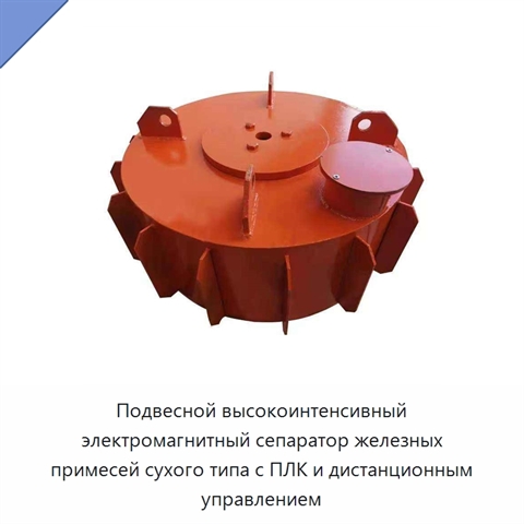 Подвесной высокоинтенсивный электромагнитный сепаратор железных примесей сухого типа с ПЛК и дистанционным управлением