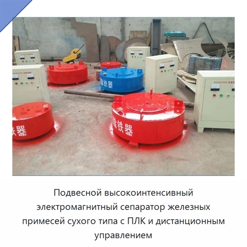 Подвесной высокоинтенсивный электромагнитный сепаратор железных примесей сухого типа с ПЛК и дистанционным управлением