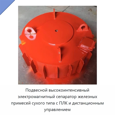 Подвесной высокоинтенсивный электромагнитный сепаратор железных примесей сухого типа с ПЛК и дистанционным управлением