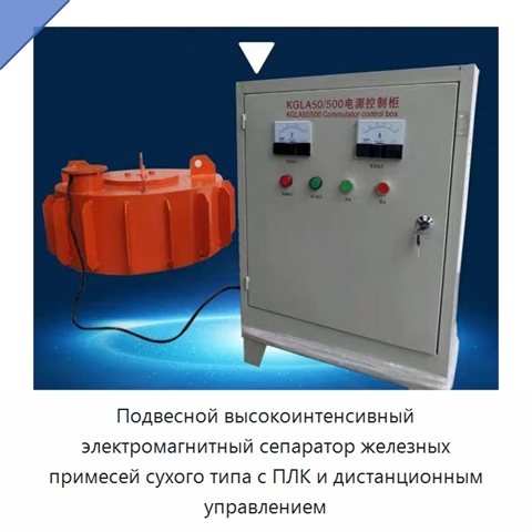 Подвесной высокоинтенсивный электромагнитный сепаратор железных примесей сухого типа с ПЛК и дистанционным управлением