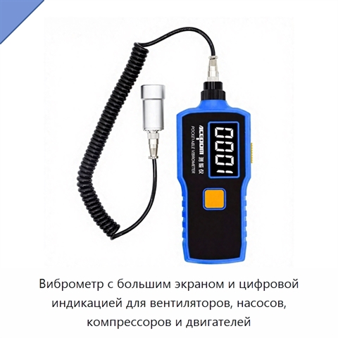 Виброметр с большим экраном и цифровой индикацией для вентиляторов, насосов, компрессоров и двигателей