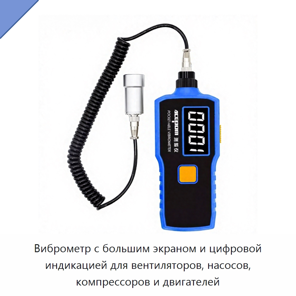 Виброметр с большим экраном и цифровой индикацией для вентиляторов, насосов, компрессоров и двигателей — Специальные испытательные приборы