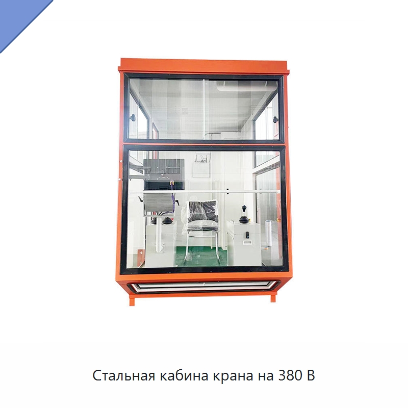 Стальная кабина крана на 380 В — Специальная низковольтная аппаратура
