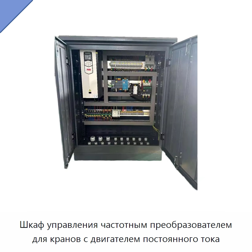 Шкаф управления частотным преобразователем для кранов с двигателем постоянного тока — Электрооборудование