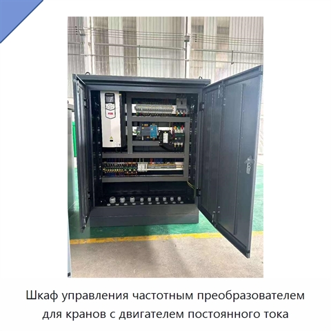 Шкаф управления частотным преобразователем для кранов с двигателем постоянного тока