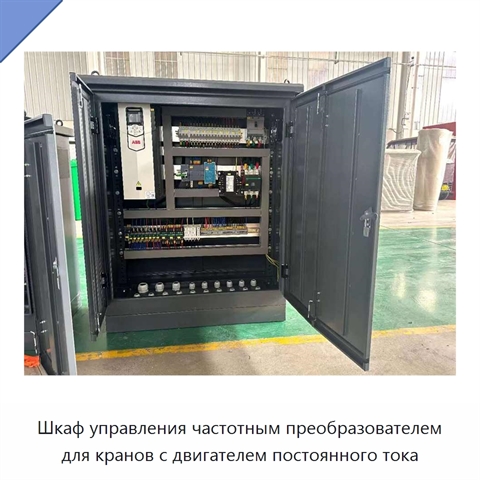 Шкаф управления частотным преобразователем для кранов с двигателем постоянного тока