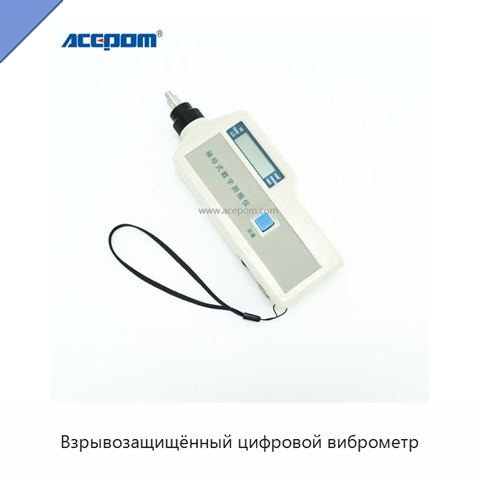 Взрывозащищённый цифровой виброметр