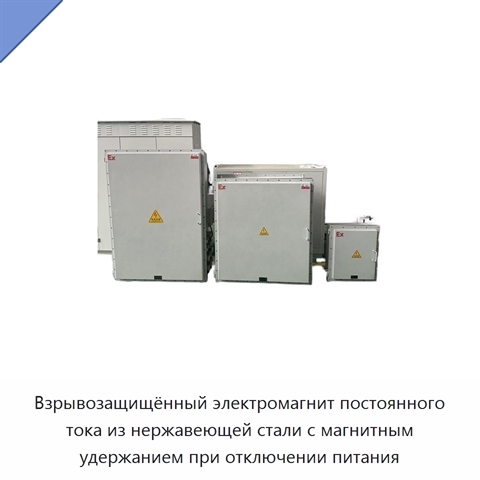 Взрывозащищённый электромагнит постоянного тока из нержавеющей стали с магнитным удержанием при отключении питания