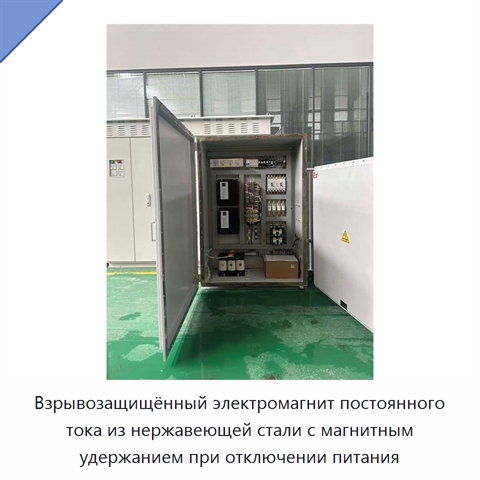 Взрывозащищённый электромагнит постоянного тока из нержавеющей стали с магнитным удержанием при отключении питания