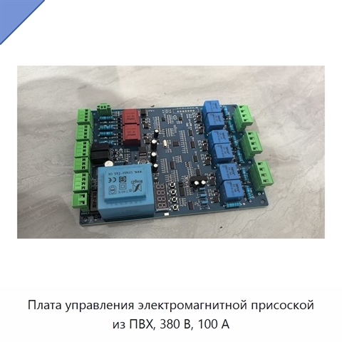 Плата управления электромагнитной присоской из ПВХ, 380 В, 100 А