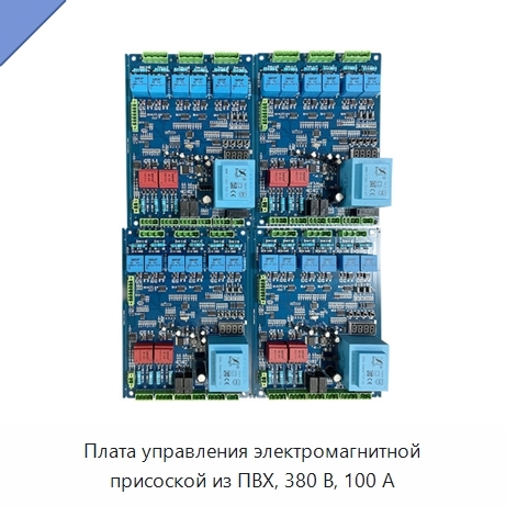 Плата управления электромагнитной присоской из ПВХ, 380 В, 100 А