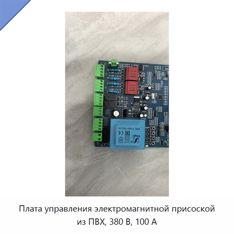 Плата управления электромагнитной присоской из ПВХ, 380 В, 100 А