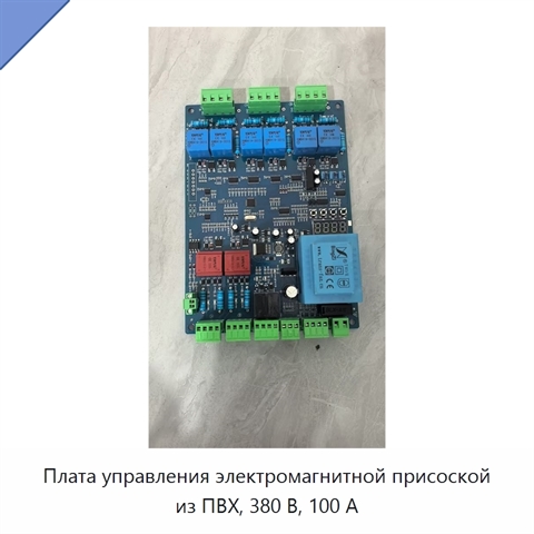 Плата управления электромагнитной присоской из ПВХ, 380 В, 100 А