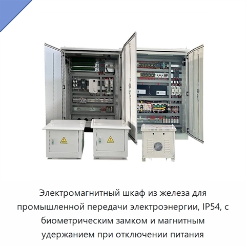Электромагнитный шкаф из железа для промышленной передачи электроэнергии, IP54, с биометрическим замком и магнитным удержанием при отключении питания