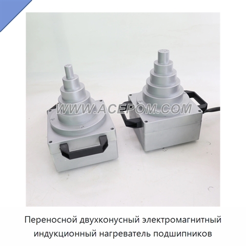 Переносной двухконусный электромагнитный индукционный нагреватель подшипников