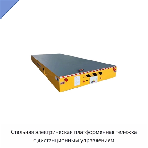 Стальная электрическая платформенная тележка с дистанционным управлением