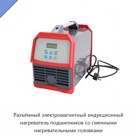 Разъёмный электромагнитный индукционный нагреватель подшипников со сменными нагревательными головками