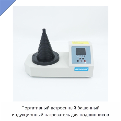 Портативный встроенный башенный индукционный нагреватель для подшипников