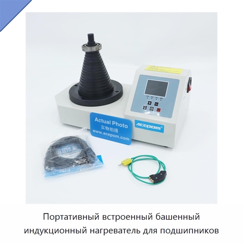 Портативный встроенный башенный индукционный нагреватель для подшипников