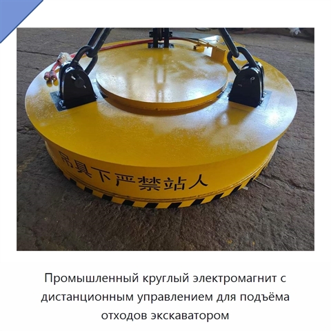 Промышленный круглый электромагнит с дистанционным управлением для подъёма отходов экскаватором