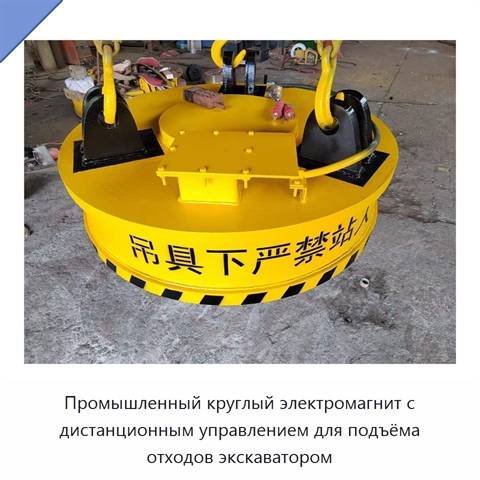 Промышленный круглый электромагнит с дистанционным управлением для подъёма отходов экскаватором