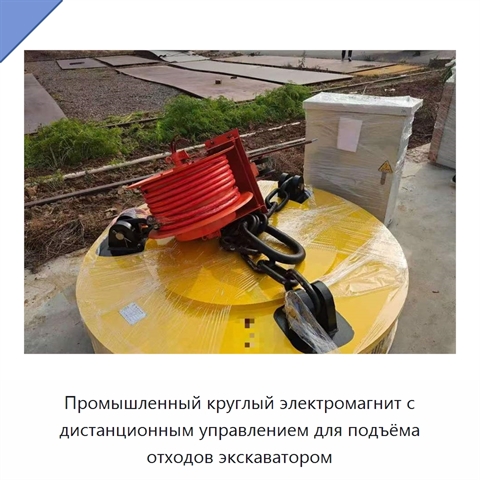 Промышленный круглый электромагнит с дистанционным управлением для подъёма отходов экскаватором