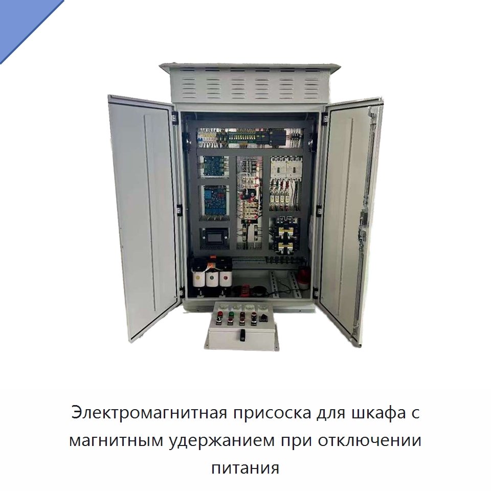 Электромагнитная присоска для шкафа с магнитным удержанием при отключении питания — Электрооборудование