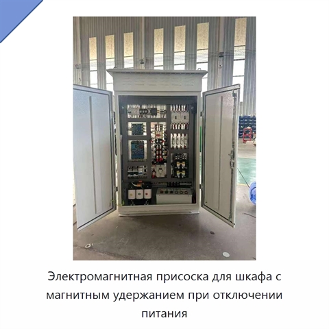 Электромагнитная присоска для шкафа с магнитным удержанием при отключении питания