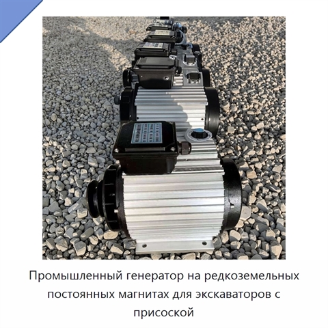 Промышленный генератор на редкоземельных постоянных магнитах для экскаваторов с присоской