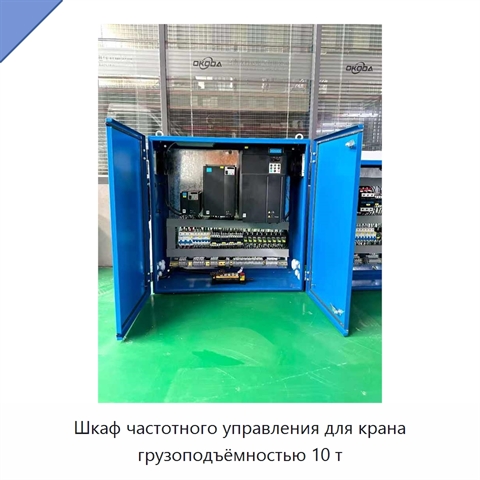 Шкаф частотного управления для крана грузоподъёмностью 10 т