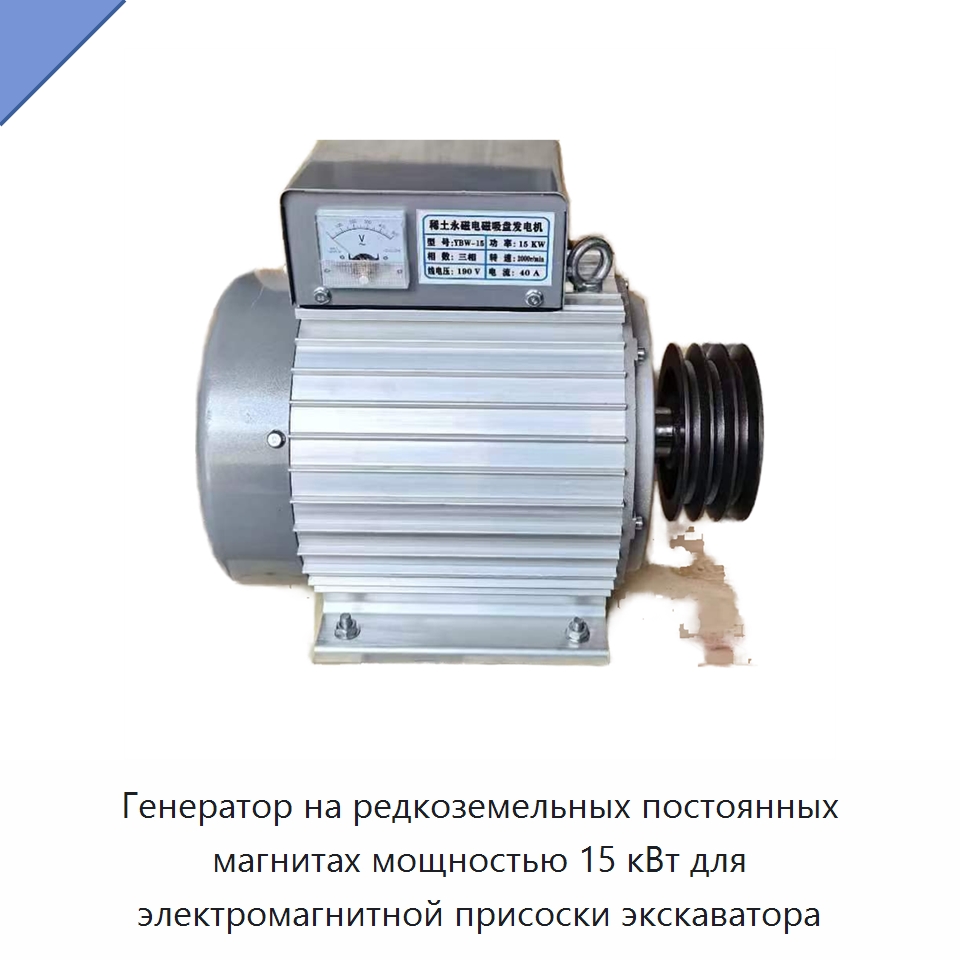 Генератор на редкоземельных постоянных магнитах мощностью 15 кВт для электромагнитной присоски экскаватора — Специальные генераторы