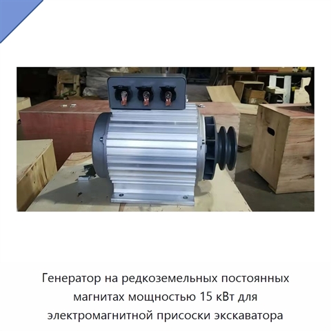 Генератор на редкоземельных постоянных магнитах мощностью 15 кВт для электромагнитной присоски экскаватора