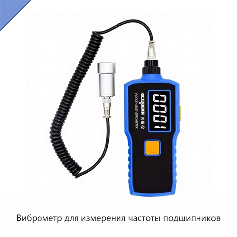 Виброметр для измерения частоты подшипников