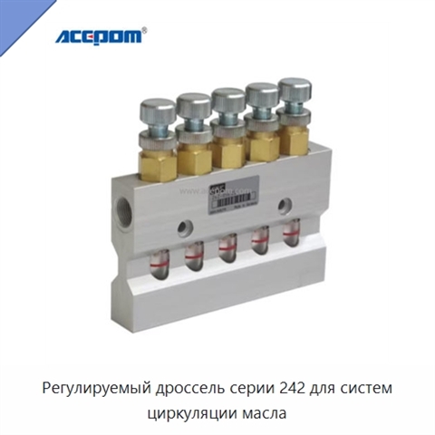 Регулируемый дроссель серии 242 для систем циркуляции масла