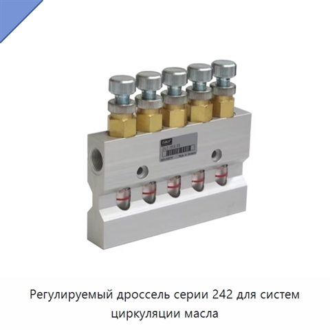 Регулируемый дроссель серии 242 для систем циркуляции масла