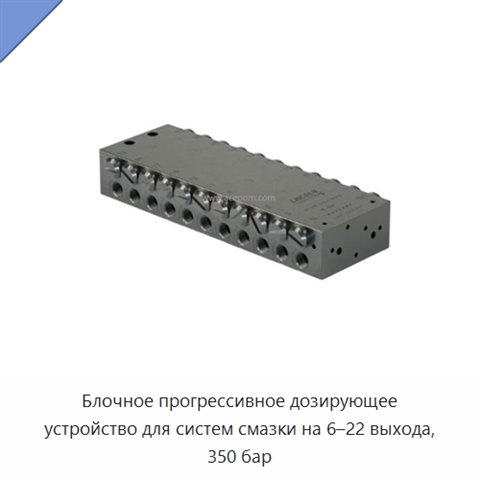 Блочное прогрессивное дозирующее устройство для систем смазки на 6–22 выхода, 350 бар