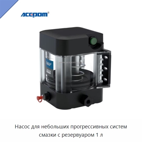 Насос для небольших прогрессивных систем смазки с резервуаром 1 л