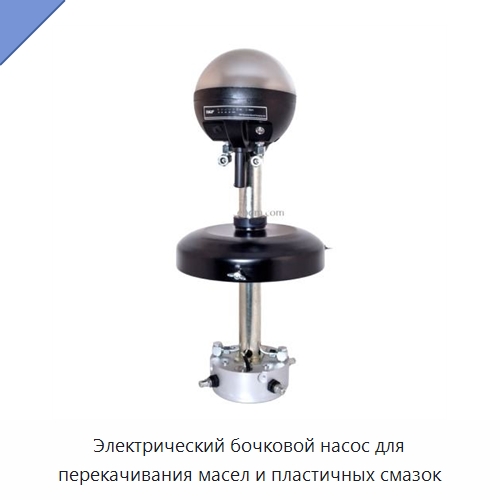 Электрический бочковой насос для перекачивания масел и пластичных смазок — Испытательное оборудование