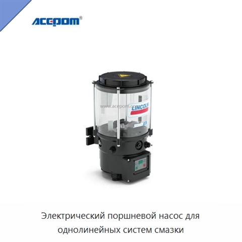 Электрический поршневой насос для однолинейных систем смазки