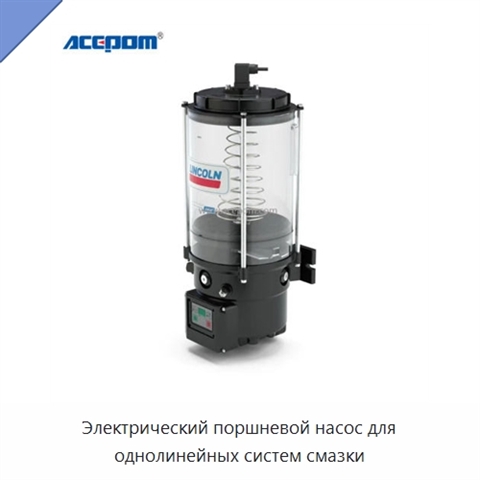 Электрический поршневой насос для однолинейных систем смазки