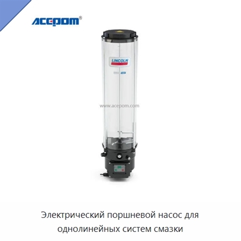 Электрический поршневой насос для однолинейных систем смазки
