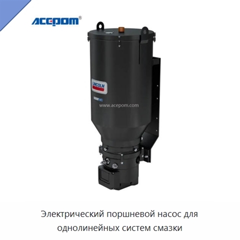 Электрический поршневой насос для однолинейных систем смазки