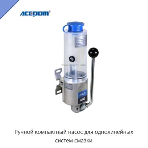 Ручной компактный насос для однолинейных систем смазки