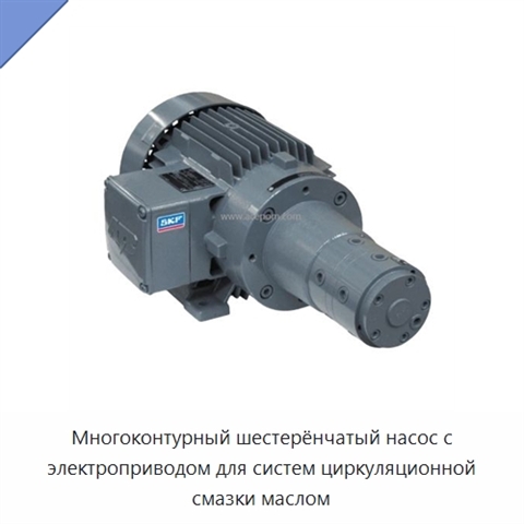 Многоконтурный шестерёнчатый насос с электроприводом для систем циркуляционной смазки маслом