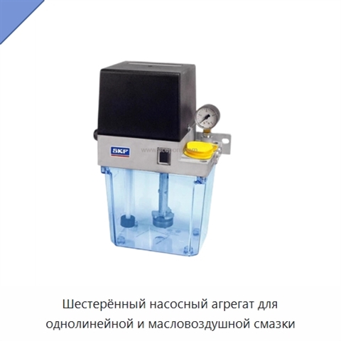 Шестерённый насосный агрегат для однолинейной и масловоздушной смазки