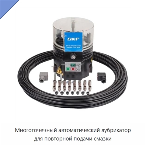 Многоточечный автоматический лубрикатор для повторной подачи смазки