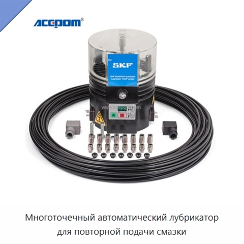 Многоточечный автоматический лубрикатор для повторной подачи смазки