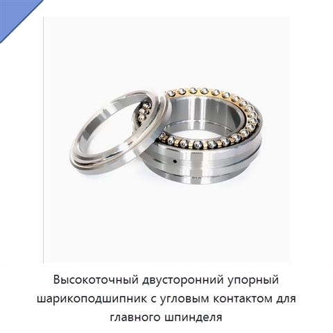 Высокоточный двусторонний упорный шарикоподшипник с угловым контактом для главного шпинделя