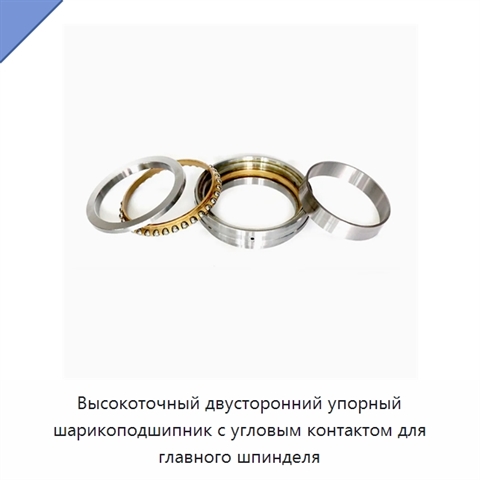 Высокоточный двусторонний упорный шарикоподшипник с угловым контактом для главного шпинделя