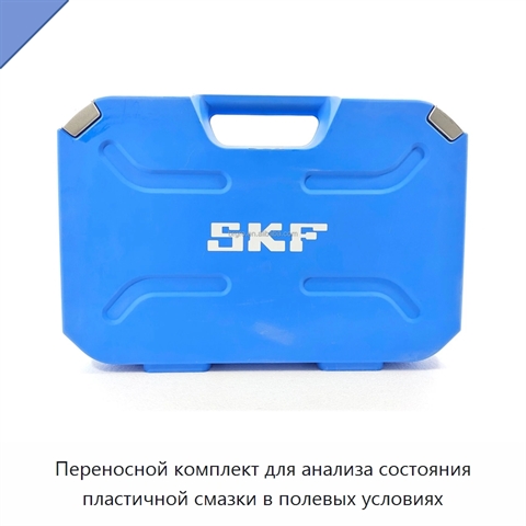 Переносной комплект для анализа состояния пластичной смазки в полевых условиях